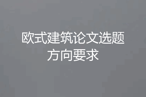 欧式建筑论文选题方向要求