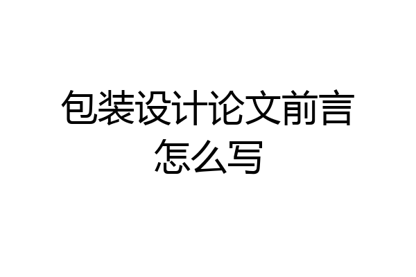包装设计论文前言怎么写