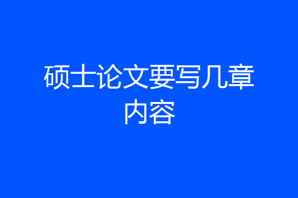 硕士论文要写几章内容