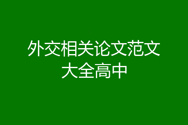 外交相关论文范文大全高中