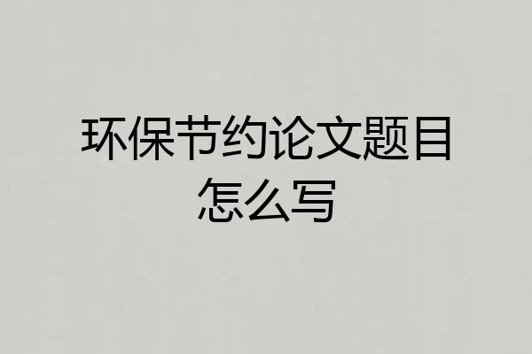 环保节约论文题目怎么写
