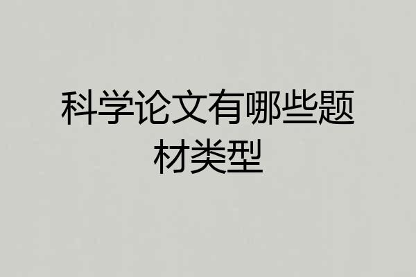 科学论文有哪些题材类型