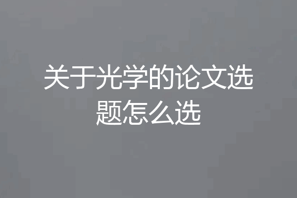关于光学的论文选题怎么选