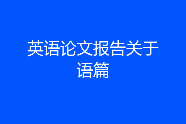 英语论文报告关于语篇