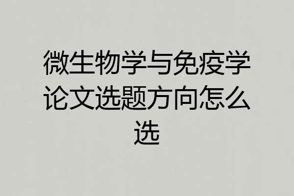 微生物学与免疫学论文选题方向怎么选