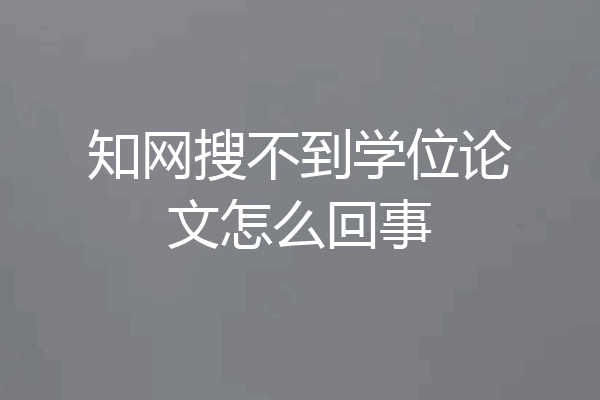 知网搜不到学位论文怎么回事