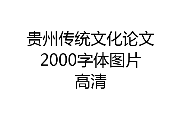 贵州传统文化论文2000字体图片高清
