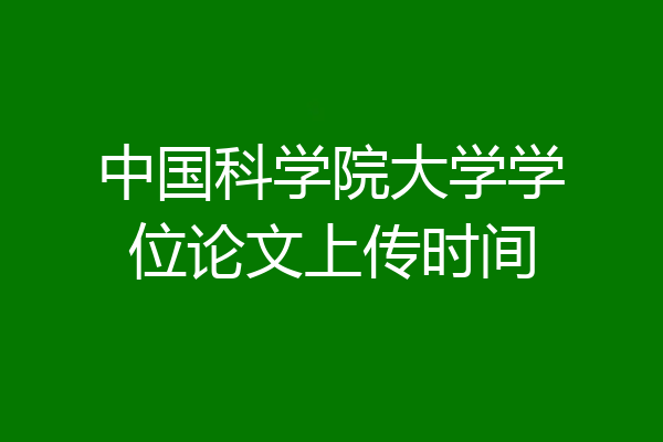 中国科学院大学学位论文上传时间