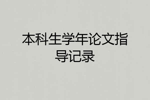 本科生学年论文指导记录