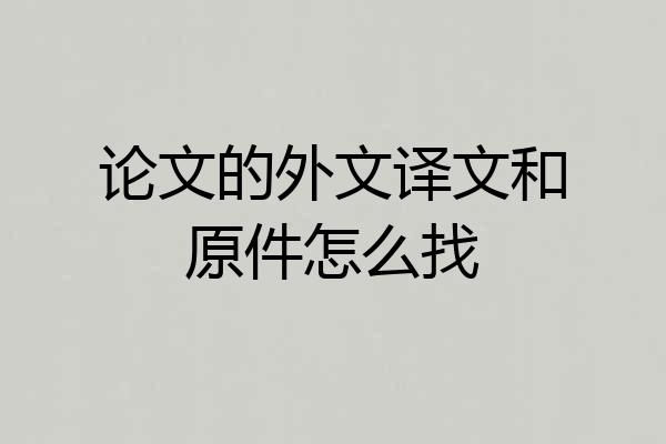 论文的外文译文和原件怎么找