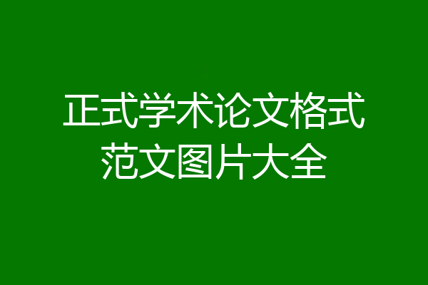 正式学术论文格式范文图片大全
