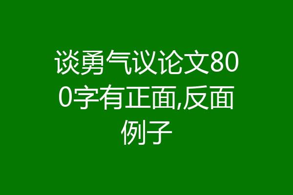谈勇气议论文800字有正面,反面例子