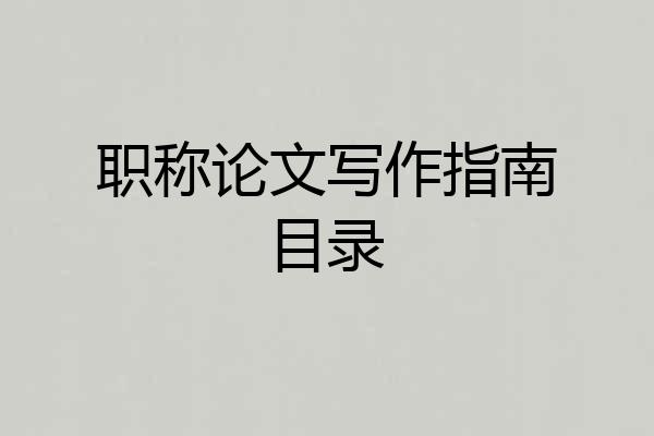 职称论文写作指南目录