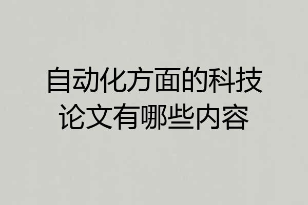 自动化方面的科技论文有哪些内容