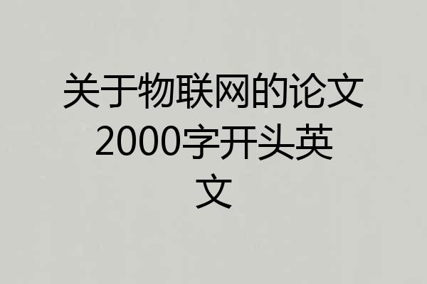 关于物联网的论文2000字开头英文