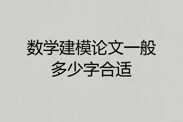 数学建模论文一般多少字合适