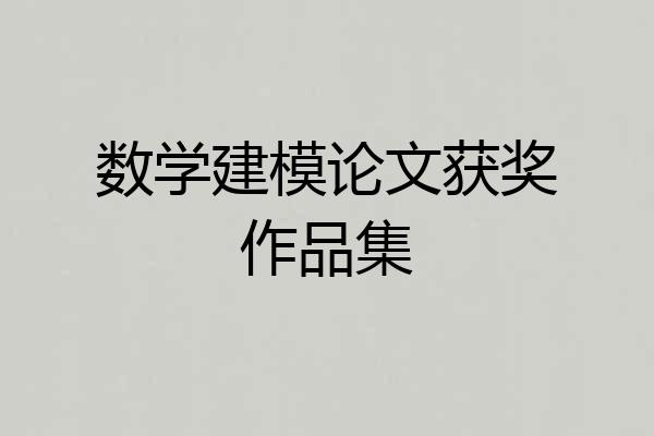 数学建模论文获奖作品集