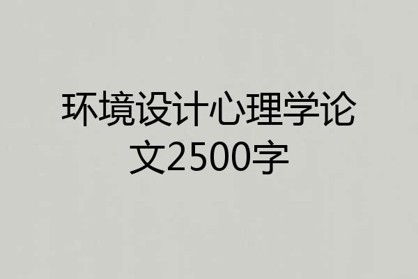 环境设计心理学论文2500字