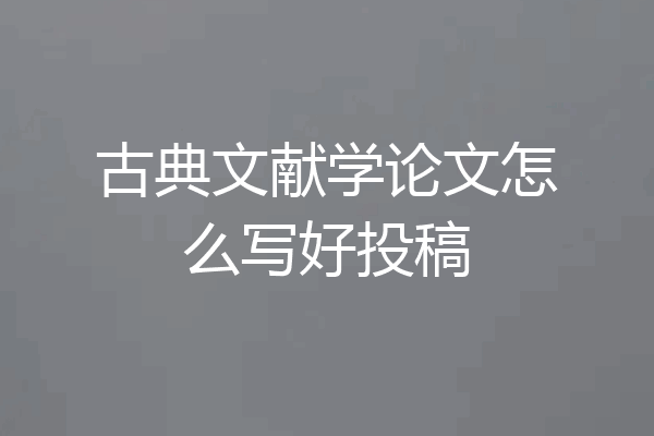 古典文献学论文怎么写好投稿