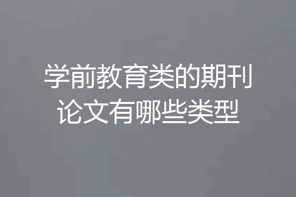 学前教育类的期刊论文有哪些类型