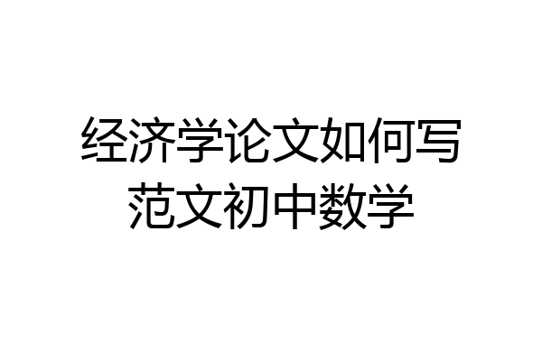 经济学论文如何写范文初中数学