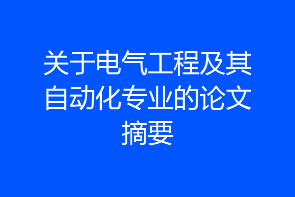 关于电气工程及其自动化专业的论文摘要