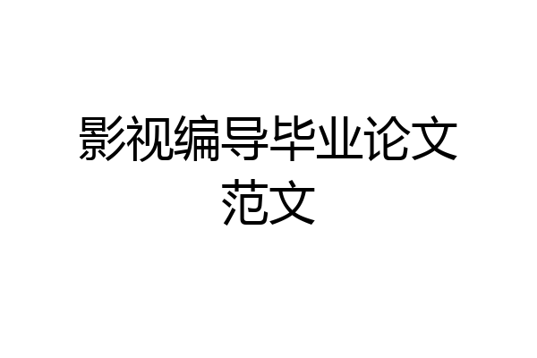影视编导毕业论文范文