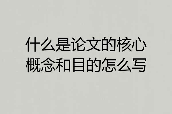 什么是论文的核心概念和目的怎么写