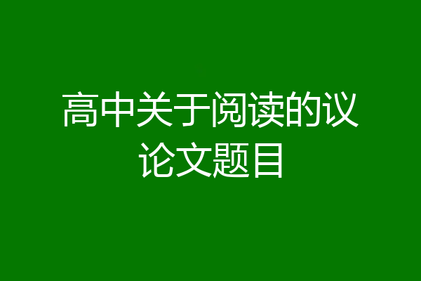 高中关于阅读的议论文题目