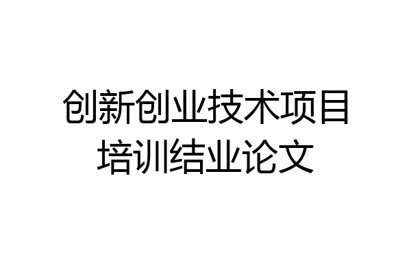 创新创业技术项目培训结业论文