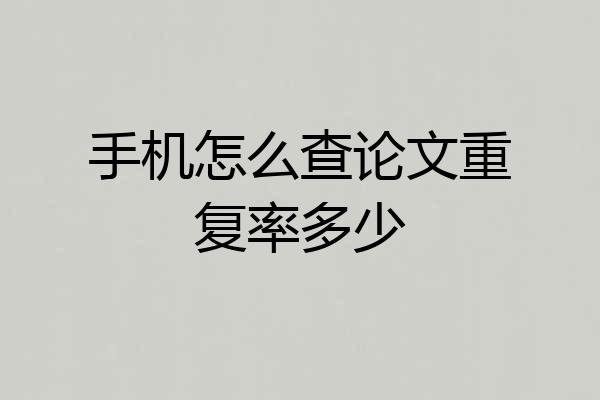 手机怎么查论文重复率多少