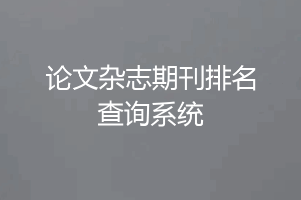 论文杂志期刊排名查询系统