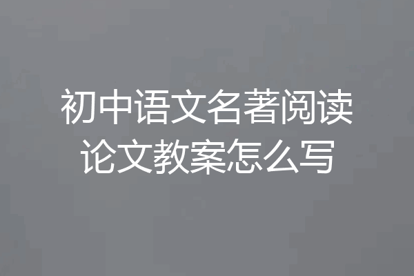 初中语文名著阅读论文教案怎么写