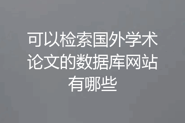 可以检索国外学术论文的数据库网站有哪些