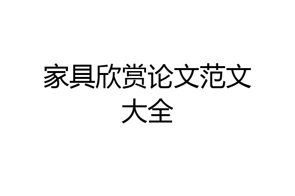 家具欣赏论文范文大全