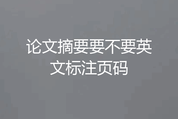 论文摘要要不要英文标注页码