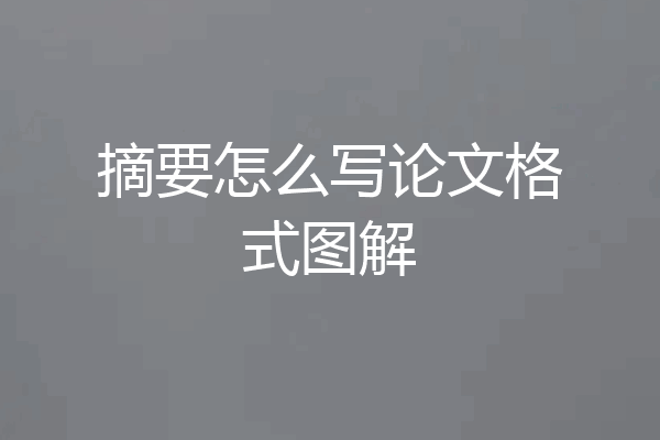 摘要怎么写论文格式图解