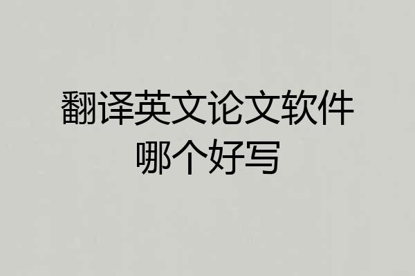 翻译英文论文软件哪个好写