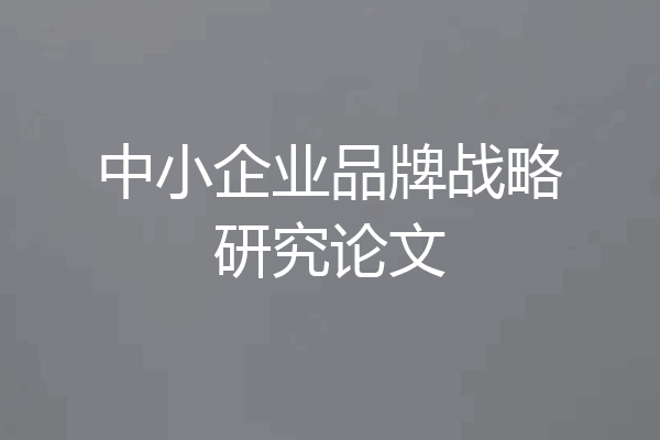 中小企业品牌战略研究论文