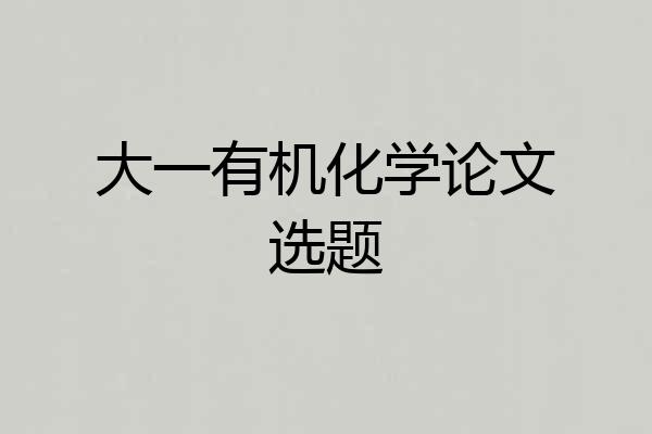 大一有机化学论文选题
