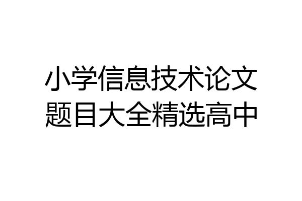 小学信息技术论文题目大全精选高中