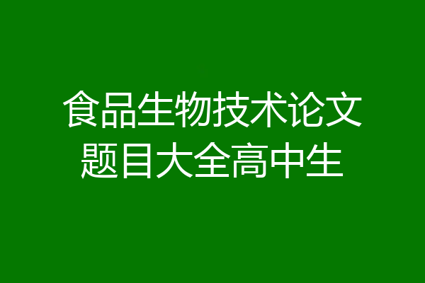 食品生物技术论文题目大全高中生