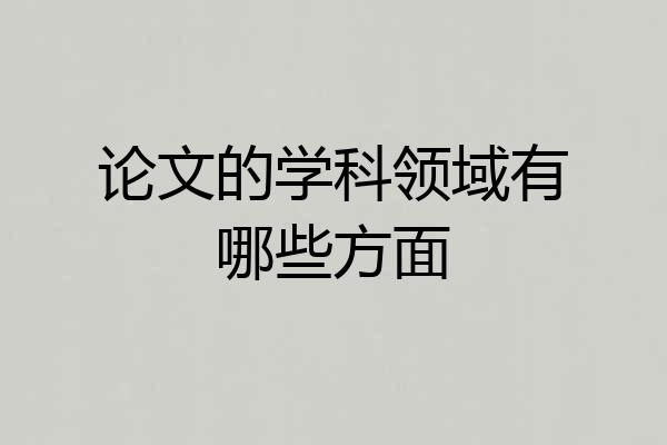 论文的学科领域有哪些方面
