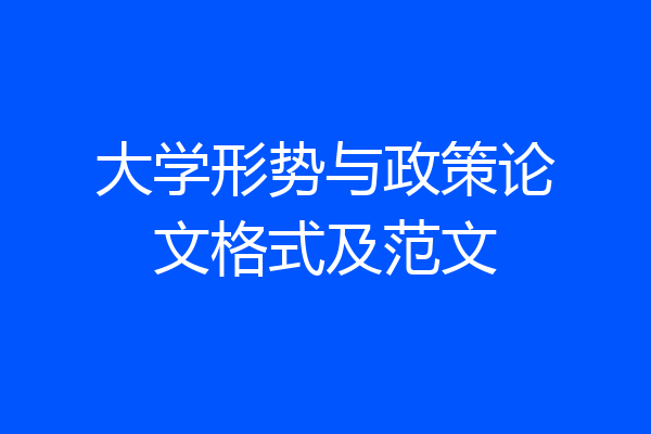 大学形势与政策论文格式及范文