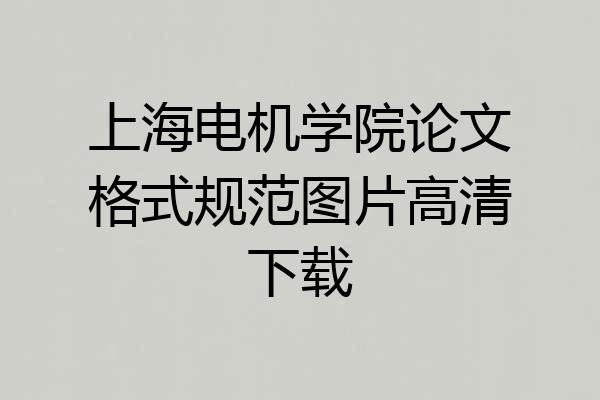 上海电机学院论文格式规范图片高清下载