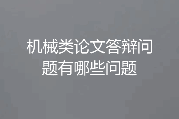 机械类论文答辩问题有哪些问题