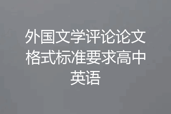 外国文学评论论文格式标准要求高中英语