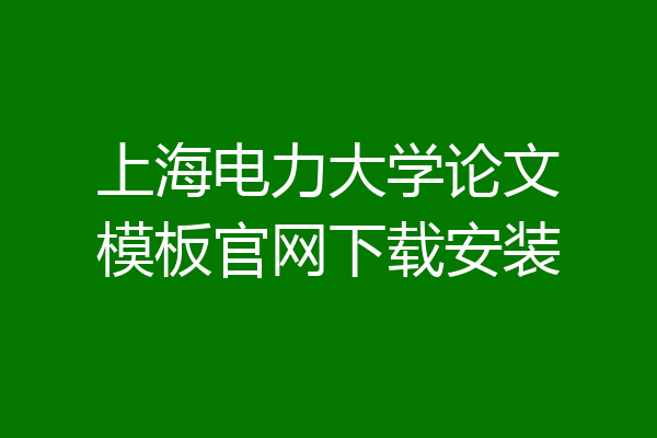 上海电力大学论文模板官网下载安装