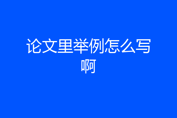 论文里举例怎么写啊