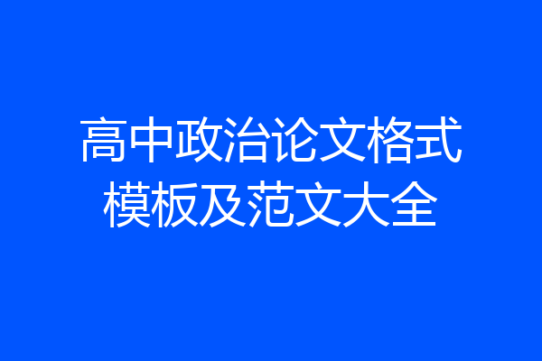 高中政治论文格式模板及范文大全